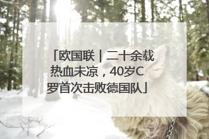 欧国联｜二十余载热血未凉，40岁C罗首次击败德国队