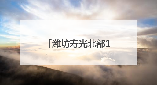潍坊寿光北部13万亩盐碱地迈向高产田：八年改碱夺粮，盐碱滩拱起“金粮仓”
