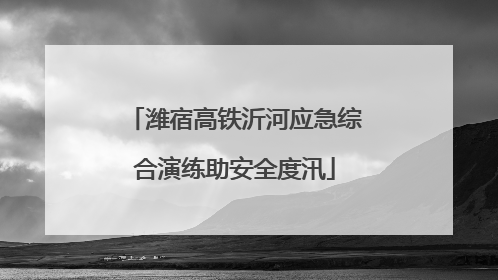 潍宿高铁沂河应急综合演练助安全度汛