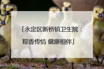 永定区新桥镇卫生院：粽香传情 健康相伴