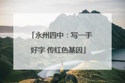 永州四中：写一手好字 传红色基因