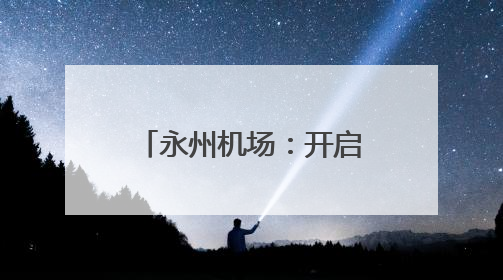 永州机场：开启航班静音模式 护航学子高考