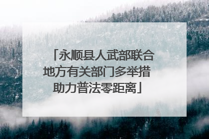 永顺县人武部联合地方有关部门多举措助力普法零距离