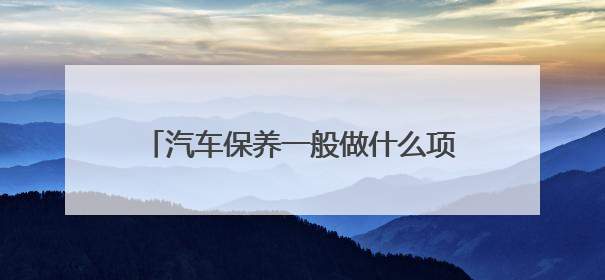 汽车保养一般做什么项目？上汽大众有答案