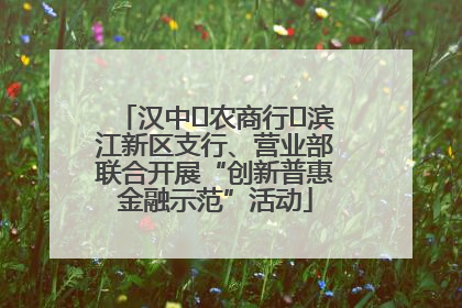 汉中‬农商行‬滨江新区支行、营业部联合开展“创新普惠金融示范”活动