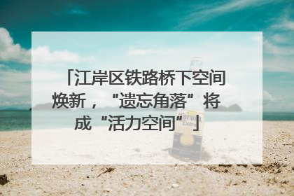 江岸区铁路桥下空间焕新，“遗忘角落”将成“活力空间”