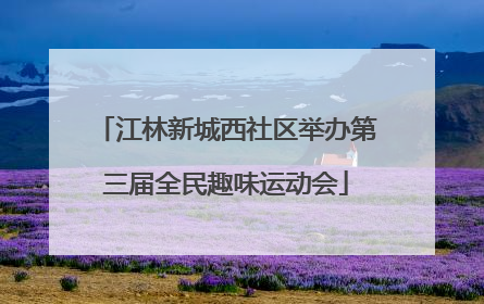 江林新城西社区举办第三届全民趣味运动会