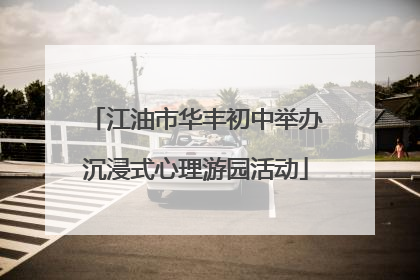 江油市华丰初中举办沉浸式心理游园活动
