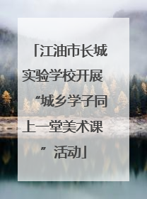 江油市长城实验学校开展“城乡学子同上一堂美术课”活动
