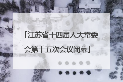 江苏省十四届人大常委会第十五次会议闭幕