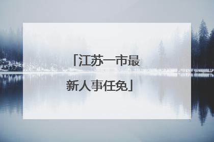 江苏一市最新人事任免
