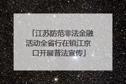 江苏防范非法金融活动全省行在镇江京口开展普法宣传