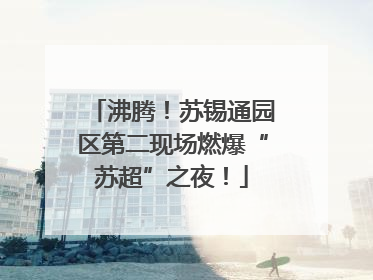 沸腾！苏锡通园区第二现场燃爆“苏超”之夜！