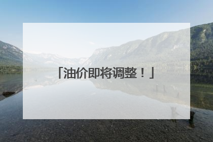 油价即将调整！
