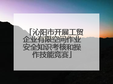 沁阳市开展工贸企业有限空间作业安全知识考核和操作技能竞赛