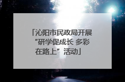 沁阳市民政局开展“研学促成长 多彩在路上”活动