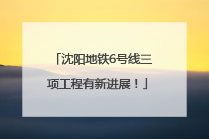 沈阳地铁6号线三项工程有新进展！