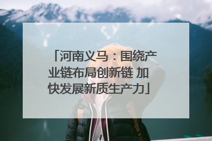 河南义马：围绕产业链布局创新链 加快发展新质生产力