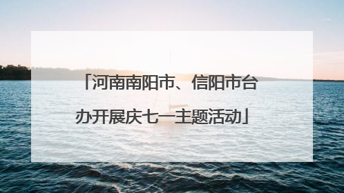 河南南阳市、信阳市台办开展庆七一主题活动