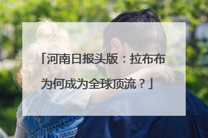 河南日报头版：拉布布为何成为全球顶流？