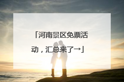 河南景区免票活动，汇总来了→