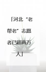 河北“老帮老”志愿者已超两万人