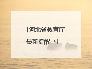 河北省教育厅最新提醒→