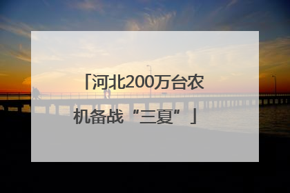 河北200万台农机备战“三夏”