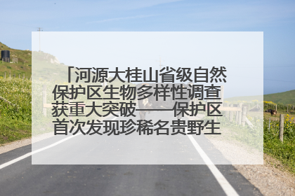 河源大桂山省级自然保护区生物多样性调查获重大突破——保护区首次发现珍稀名贵野生干巴菌与钝尾两头蛇