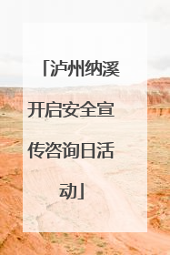 泸州纳溪开启安全宣传咨询日活动