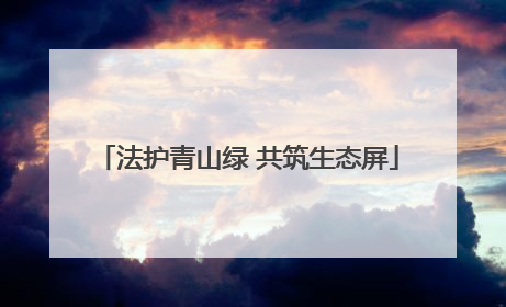 法护青山绿 共筑生态屏