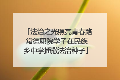法治之光照亮青春路 常德职院学子在民族乡中学播撒法治种子