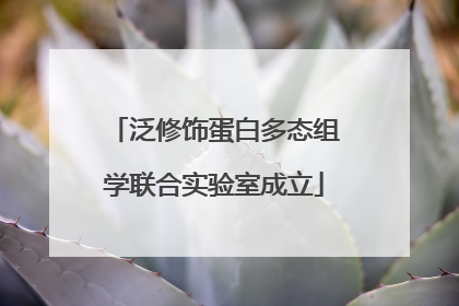 泛修饰蛋白多态组学联合实验室成立