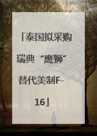 泰国拟采购瑞典“鹰狮”替代美制F-16
