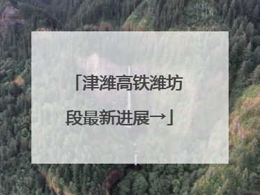津潍高铁潍坊段最新进展→