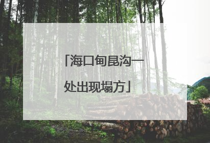 海口甸昆沟一处出现塌方