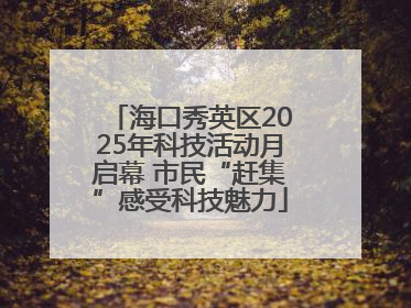 海口秀英区2025年科技活动月启幕 市民“赶集”感受科技魅力