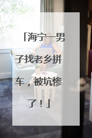 海宁一男子找老乡拼车，被坑惨了！