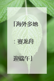 海外多地：赛龙舟 迎端午