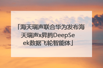 海天瑞声联合华为发布海天瑞声x昇腾DeepSeek数据飞轮智能体