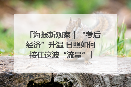 海报新观察｜“考后经济”升温 日照如何接住这波“流量”