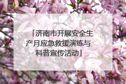 济南市开展安全生产月应急救援演练与科普宣传活动