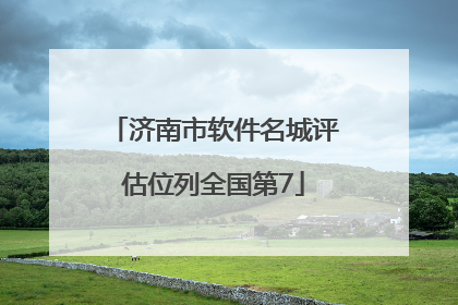 济南市软件名城评估位列全国第7