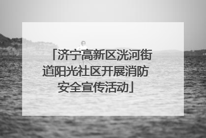 济宁高新区洸河街道阳光社区开展消防安全宣传活动
