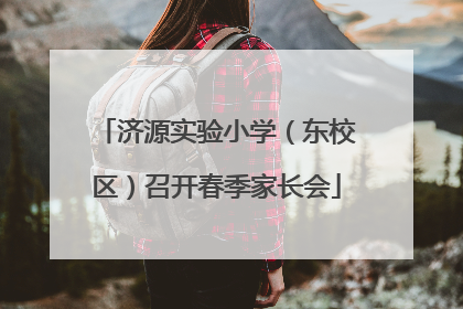 济源实验小学（东校区）召开春季家长会