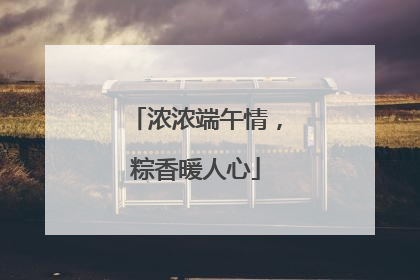 浓浓端午情，粽香暖人心