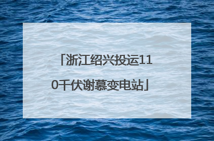 浙江绍兴投运110千伏谢慕变电站