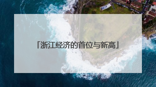 浙江经济的首位与新高