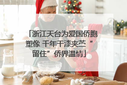 浙江天台为爱国侨胞塑像 千年干漆夹苎“留住”侨界温情