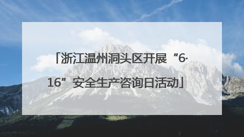 浙江温州洞头区开展“6·16”安全生产咨询日活动